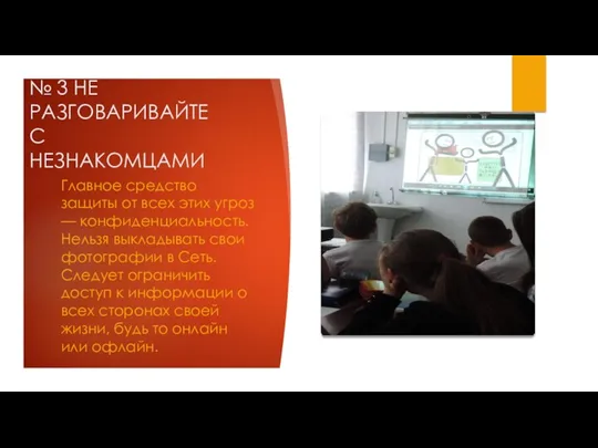 № 3 НЕ РАЗГОВАРИВАЙТЕ С НЕЗНАКОМЦАМИ Главное средство защиты от