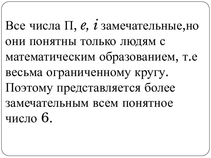 Все числа П, e, i замечательные,но они понятны только людям