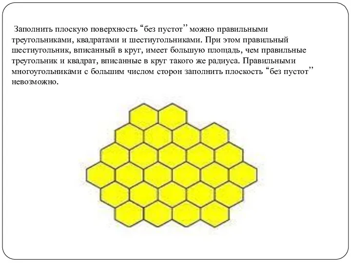 Заполнить плоскую поверхность “без пустот’’ можно правильными треугольниками, квадратами и