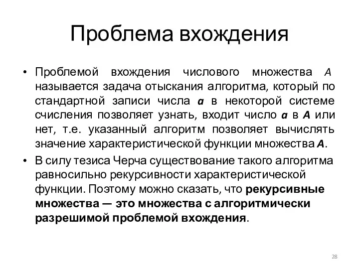 Проблема вхождения Проблемой вхождения числового множества A называется задача отыскания