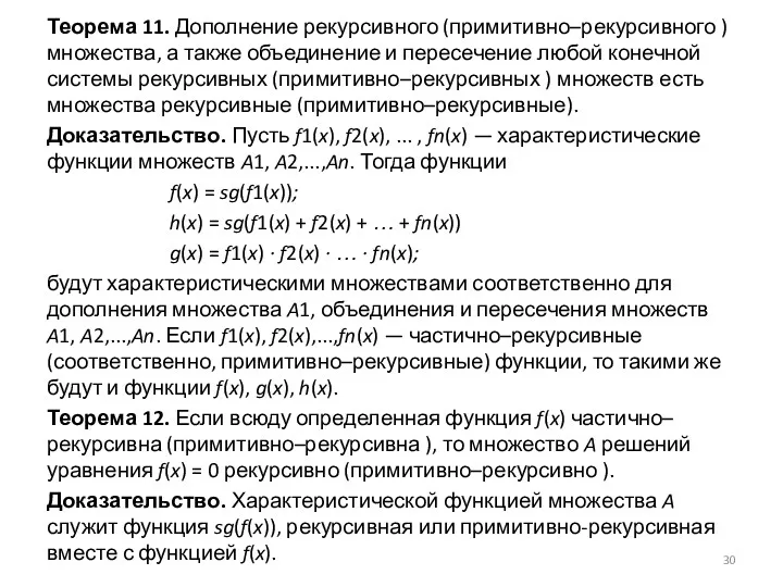 Теорема 11. Дополнение рекурсивного (примитивно–рекурсивного ) множества, а также объединение