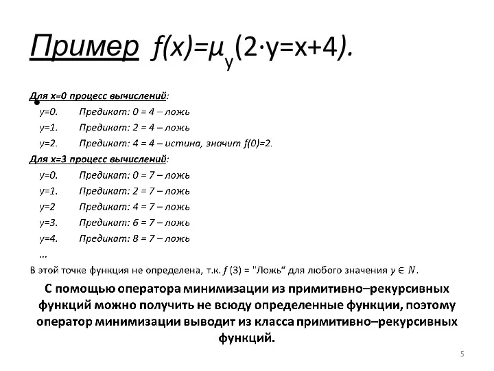 Пример f(x)=µy(2·y=x+4).