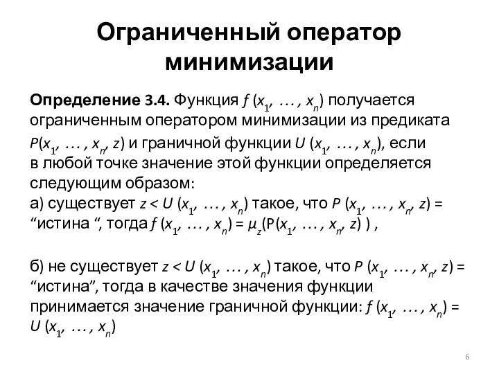 Ограниченный оператор минимизации Определение 3.4. Функция f (x1, … ,