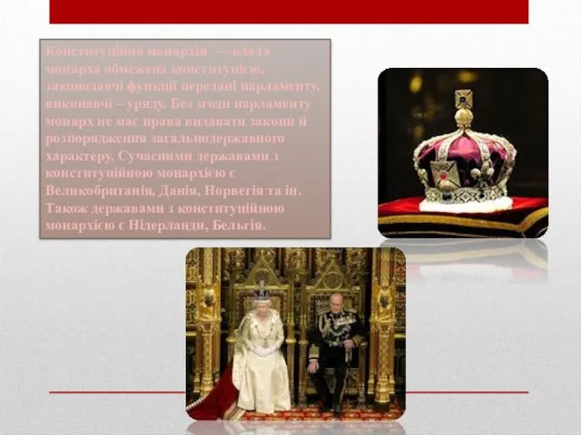 Конституці́йна мона́рхія — влада монарха обмежена конституцією, законодавчі функції передані