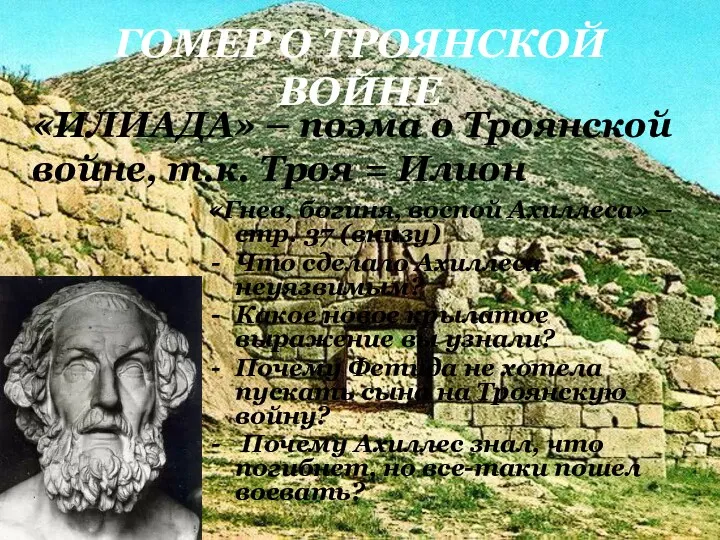 ГОМЕР О ТРОЯНСКОЙ ВОЙНЕ «Гнев, богиня, воспой Ахиллеса» –стр. 37