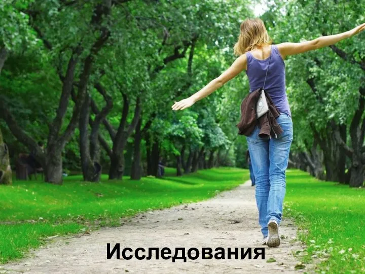 Исследования