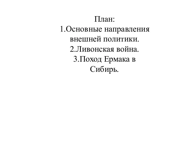 План: 1.Основные направления внешней политики. 2.Ливонская война. 3.Поход Ермака в Сибирь.