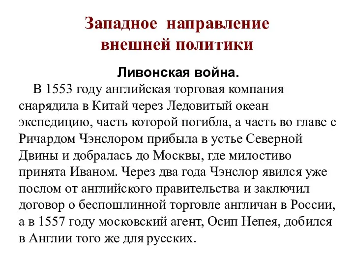 Западное направление внешней политики Ливонская война. В 1553 году английская