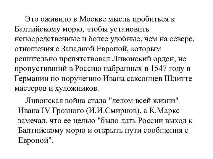 Это оживило в Москве мысль пробиться к Балтийскому морю, чтобы