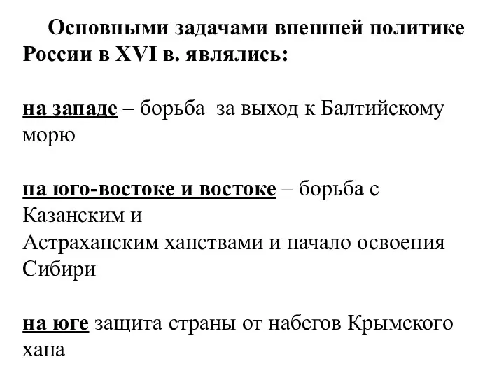 Основными задачами внешней политике России в XVI в. являлись: на