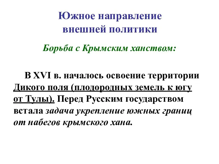 Южное направление внешней политики Борьба с Крымским ханством: В XVI