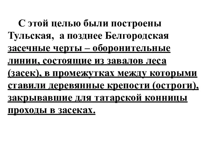 С этой целью были построены Тульская, а позднее Белгородская засечные