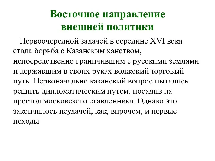 Восточное направление внешней политики Первоочередной задачей в середине XVI века