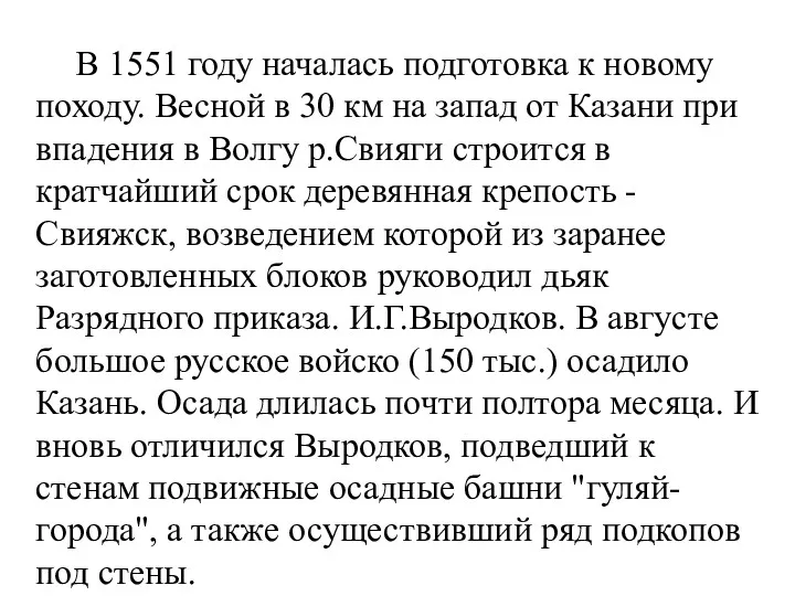 В 1551 году началась подготовка к новому походу. Весной в