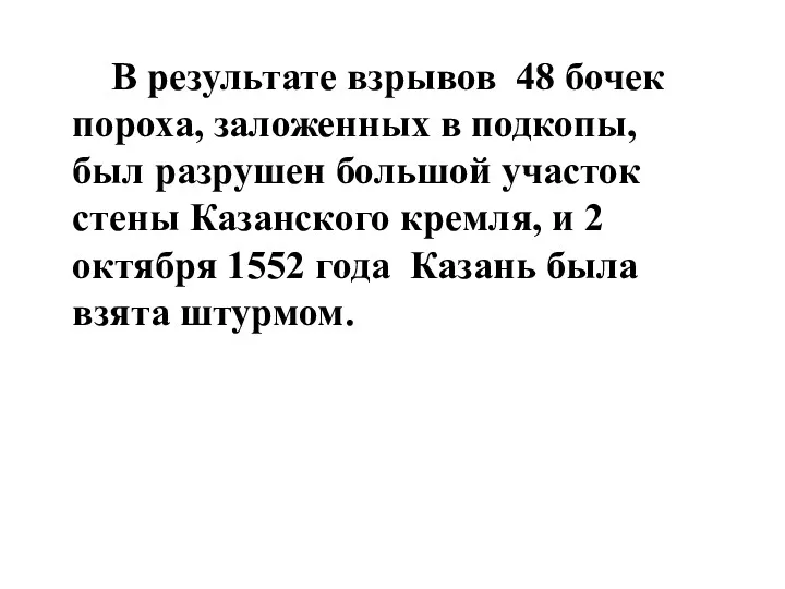 В результате взрывов 48 бочек пороха, заложенных в подкопы, был