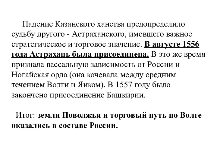 Падение Казанского ханства предопределило судьбу другого - Астраханского, имевшего важное