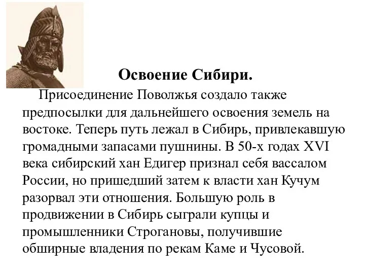 Освоение Сибири. Присоединение Поволжья создало также предпосылки для дальнейшего освоения