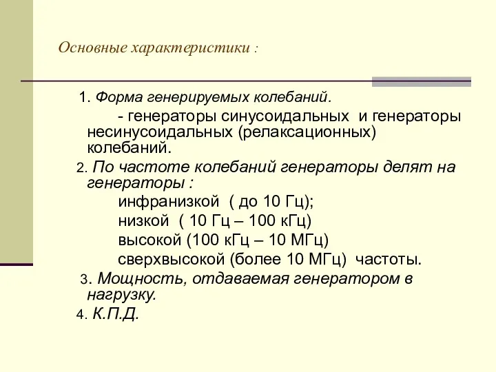 Основные характеристики : 1. Форма генерируемых колебаний. - генераторы синусоидальных