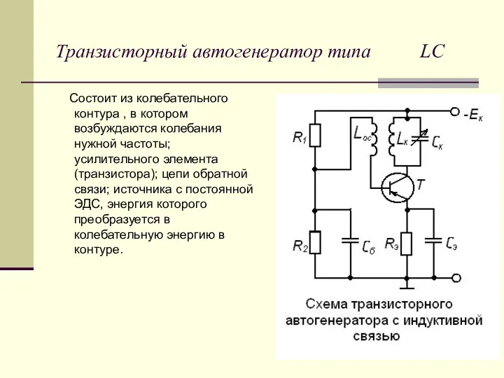 Транзисторный автогенератор типа LС Состоит из колебательного контура , в