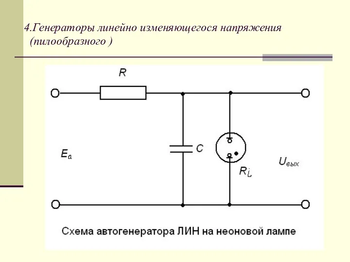 4.Генераторы линейно изменяющегося напряжения (пилообразного )