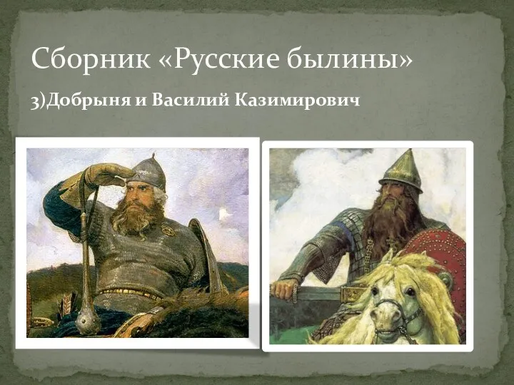 3)Добрыня и Василий Казимирович Сборник «Русские былины»