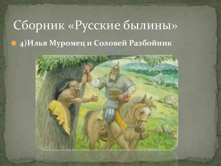 4)Илья Муромец и Соловей Разбойник Сборник «Русские былины»