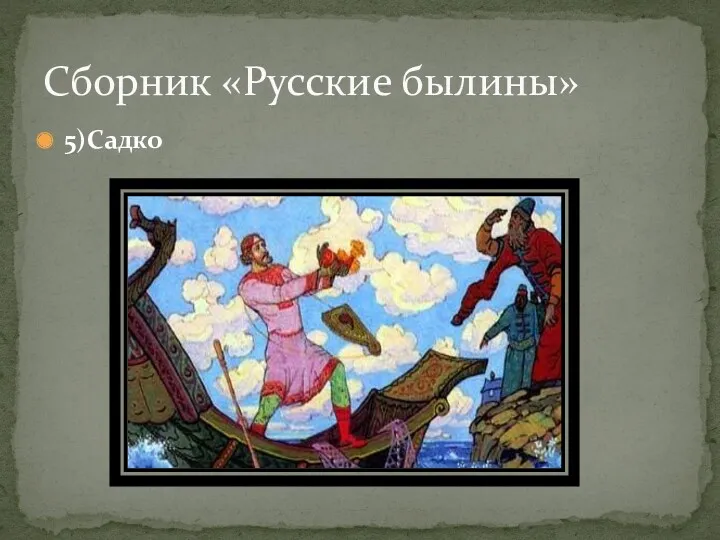 5)Садко Сборник «Русские былины»