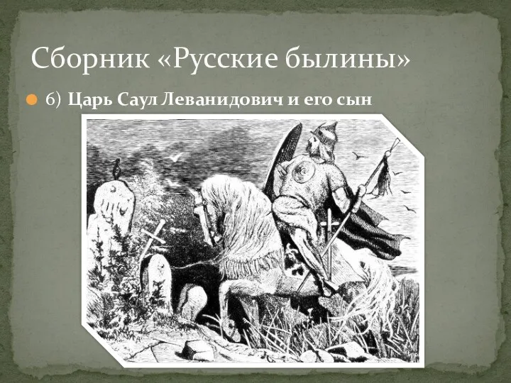 6) Царь Саул Леванидович и его сын Сборник «Русские былины»