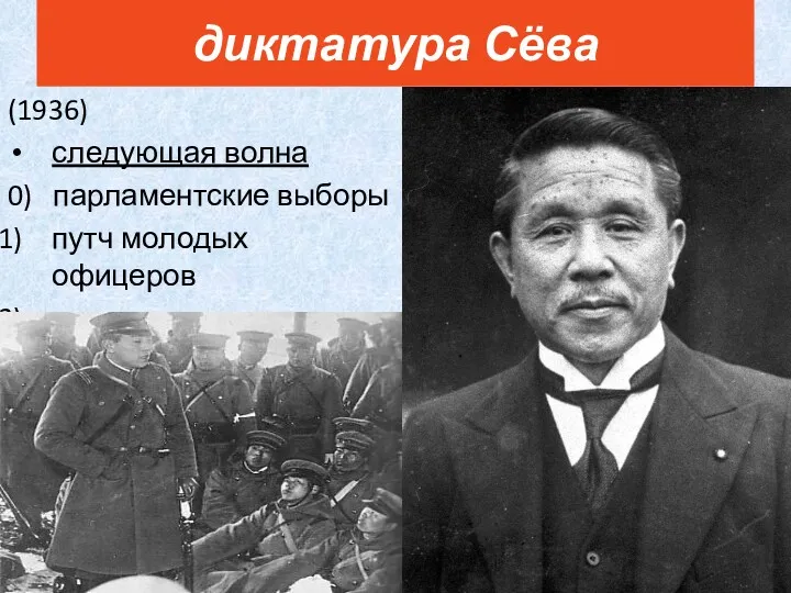 (1936) следующая волна 0) парламентские выборы путч молодых офицеров наказание+ диктатура Сёва