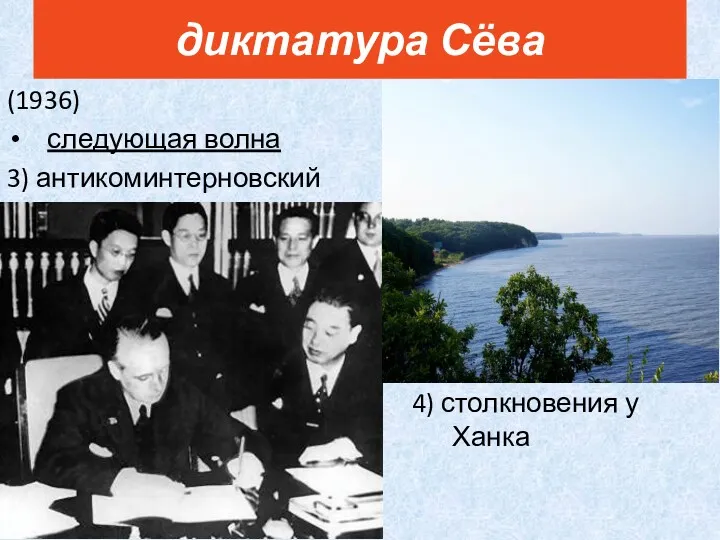(1936) следующая волна 3) антикоминтерновский пакт диктатура Сёва 4) столкновения у Ханка