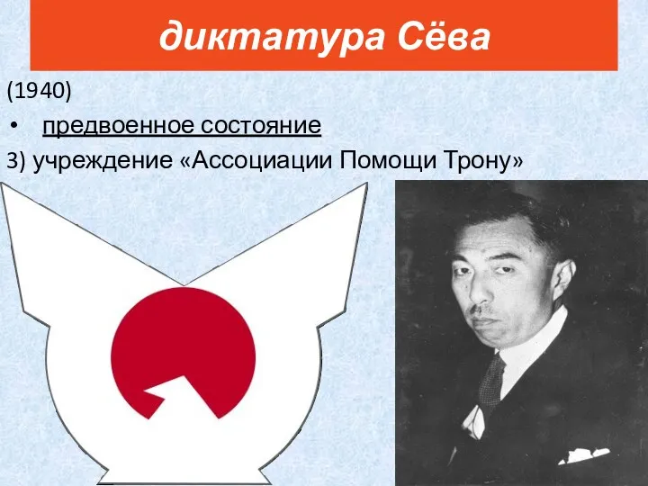 (1940) предвоенное состояние 3) учреждение «Ассоциации Помощи Трону» диктатура Сёва