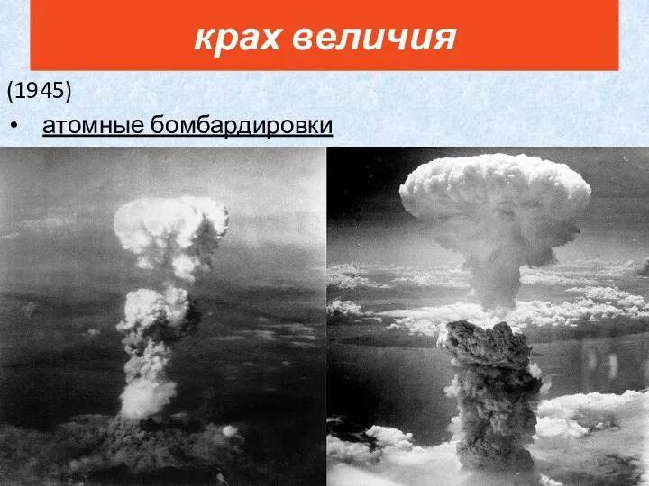 (1945) атомные бомбардировки крах величия