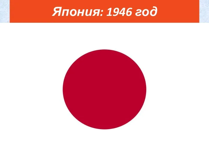 Япония: 1946 год