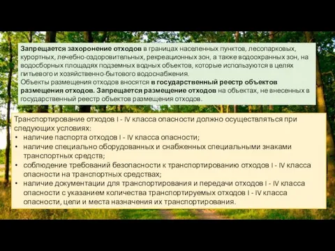 Транспортирование отходов I - IV класса опасности должно осуществляться при