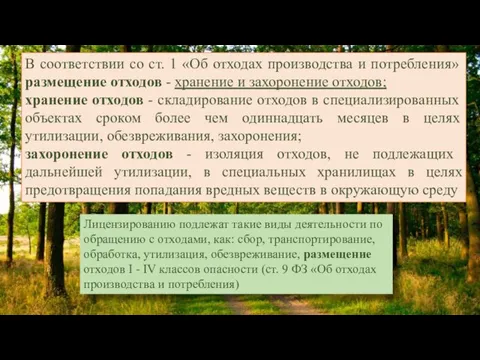 В соответствии со ст. 1 «Об отходах производства и потребления»