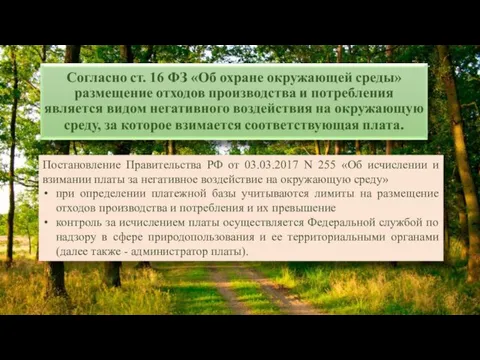 Постановление Правительства РФ от 03.03.2017 N 255 «Об исчислении и