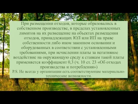 При размещении отходов, которые образовались в собственном производстве, в пределах