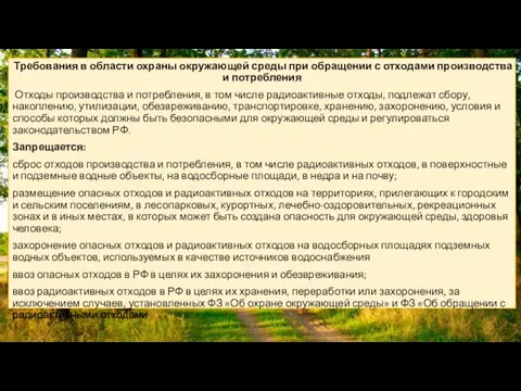 Требования в области охраны окружающей среды при обращении с отходами