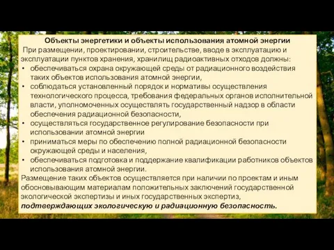 Объекты энергетики и объекты использования атомной энергии При размещении, проектировании,