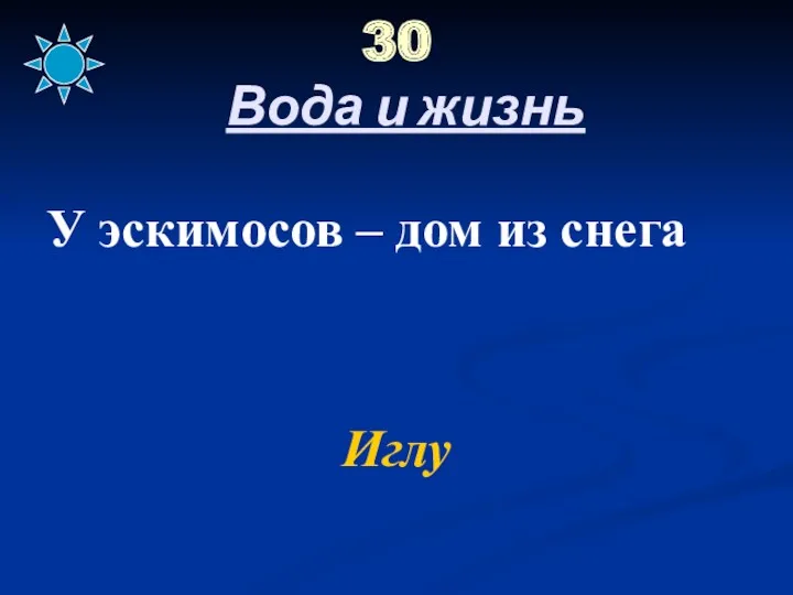 30 Вода и жизнь У эскимосов – дом из снега Иглу