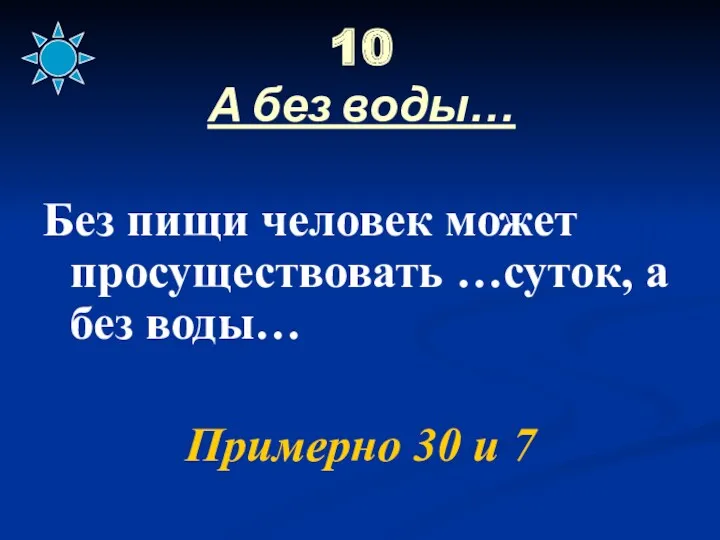 10 А без воды… Без пищи человек может просуществовать …суток,