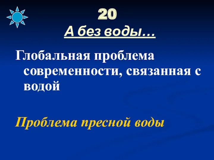 20 А без воды… Глобальная проблема современности, связанная с водой Проблема пресной воды