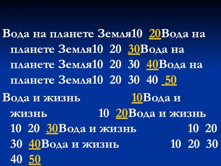 Вода на планете Земля10 20Вода на планете Земля10 20 30Вода