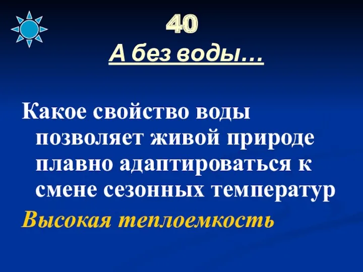 40 А без воды… Какое свойство воды позволяет живой природе