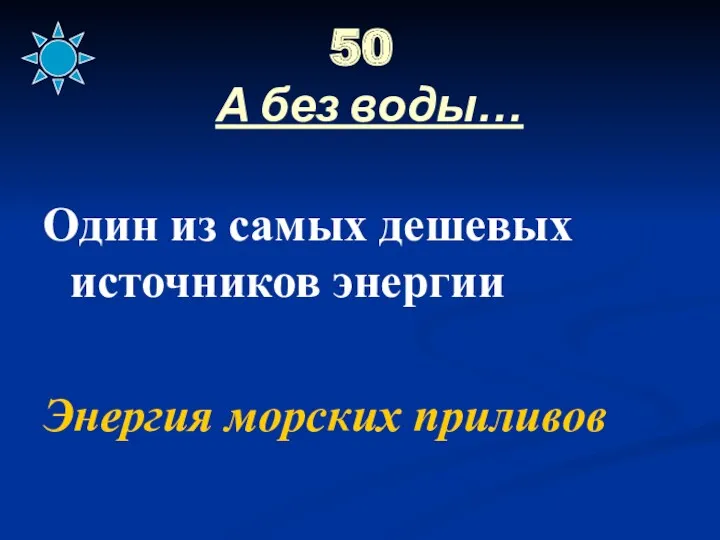 50 А без воды… Один из самых дешевых источников энергии Энергия морских приливов