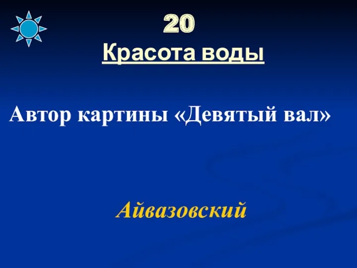 20 Красота воды Автор картины «Девятый вал» Айвазовский