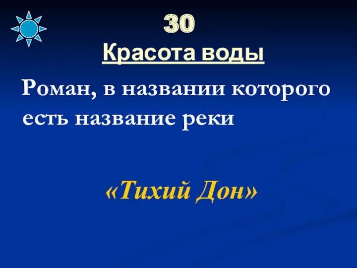 30 Красота воды Роман, в названии которого есть название реки «Тихий Дон»