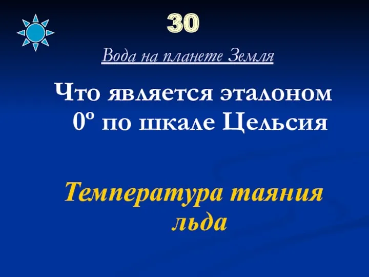 30 Вода на планете Земля Что является эталоном 0º по шкале Цельсия Температура таяния льда