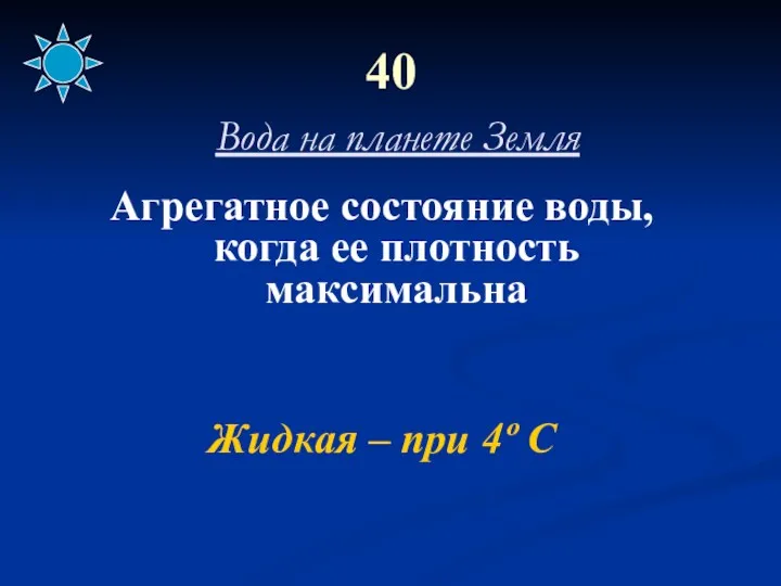 40 Вода на планете Земля Агрегатное состояние воды, когда ее