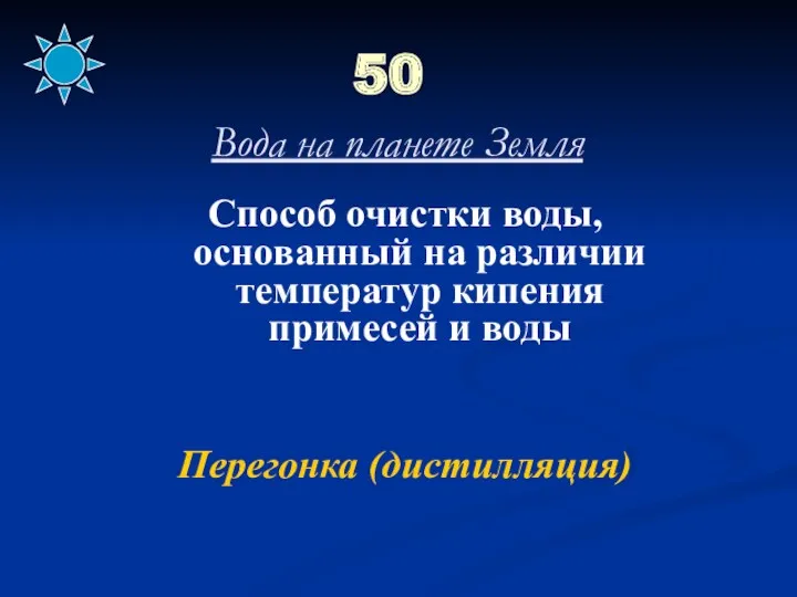 50 Вода на планете Земля Способ очистки воды, основанный на